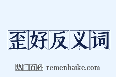 歪好反义词是什么意思的图片